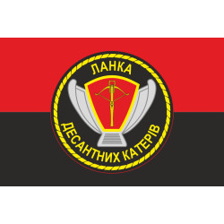 Прапор Ланки десантних катерів ВМС України. Варіант-03 Прапор Ланки десантних катерів ВМС України. Варіант-03