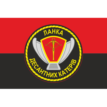 Прапор Ланки десантних катерів ВМС України. Варіант-03 Прапор Ланки десантних катерів ВМС України. Варіант-03