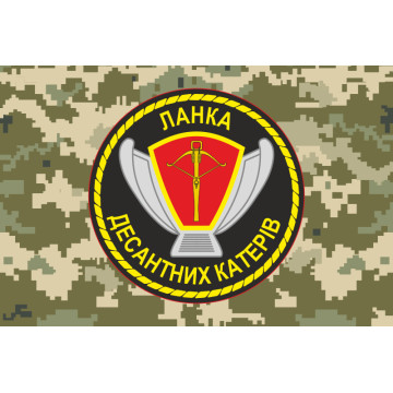 Прапор Ланки десантних катерів ВМС України. Варіант-04 Прапор Ланки десантних катерів ВМС України. Варіант-04