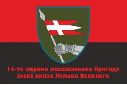 Прапор 14 ОМБр (окрема механізована бригада) ЗСУ. Варіант-14 Прапор 14 ОМБр (окрема механізована бригада) ЗСУ. Варіант-14