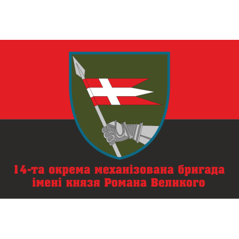 Флаг 14 ОМБр (отдельная механизированная бригада) ВСУ. Вариант-14 Флаг 14 ОМБр (отдельная механизированная бригада) ВСУ. Вариант-14