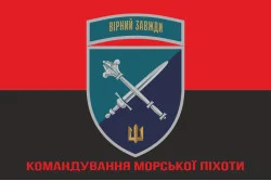 Флаг КМП (Командование морской пехоты) ВМС Украины. Вариант-17