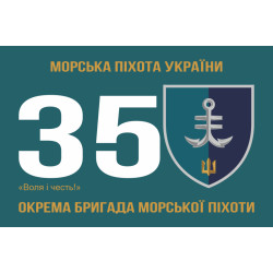 Прапор 35 ОБрМП (окрема бригада морської піхоти) ВМС України. Варіант-12 Прапор 35 ОБрМП (окрема бригада морської піхоти) ВМС України. Варіант-12
