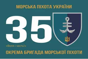 Флаг 35 ОБрМП (отдельная бригада морской пехоты) ВМС Украины. Вариант-12 Флаг 35 ОБрМП (отдельная бригада морской пехоты) ВМС Украины. Вариант-12