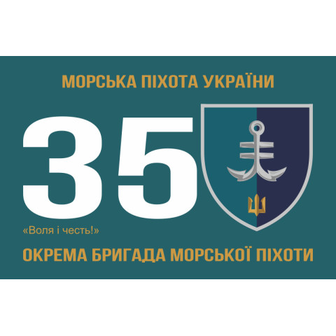 Флаг 35 ОБрМП (отдельная бригада морской пехоты) ВМС Украины. Вариант-12