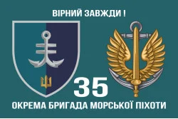 Флаг 35 ОБрМП (отдельная бригада морской пехоты) ВМС Украины. Вариант-13 Флаг 35 ОБрМП (отдельная бригада морской пехоты) ВМС Украины. Вариант-13
