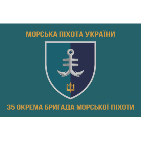 Флаг 35 ОБрМП (отдельная бригада морской пехоты) ВМС Украины. Вариант-14