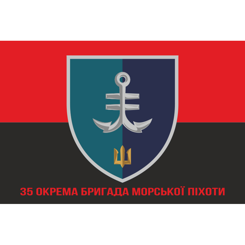 Флаг 35 ОБрМП (отдельная бригада морской пехоты) ВМС Украины. Вариант-21 Флаг 35 ОБрМП (отдельная бригада морской пехоты) ВМС Украины. Вариант-21
