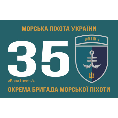 Флаг 35 ОБрМП (отдельная бригада морской пехоты) ВМС Украины. Вариант-23