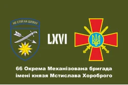 Прапор 66 ОМБр (окрема механізована бригада) ЗСУ. Варіант-11 Прапор 66 ОМБр (окрема механізована бригада) ЗСУ. Варіант-11