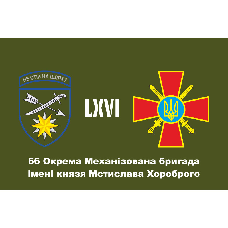 Флаг 66 ОМБр (отдельная механизированная бригада) ВСУ. Вариант-11 Флаг 66 ОМБр (отдельная механизированная бригада) ВСУ. Вариант-11