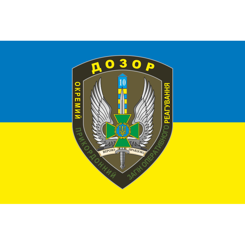 Прапор 10 мобільний прикордонний загін «ДОЗОР». Варіант-03 Прапор 10 мобільний прикордонний загін «ДОЗОР». Варіант-03