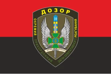 Прапор 10 мобільний прикордонний загін «ДОЗОР». Варіант-04