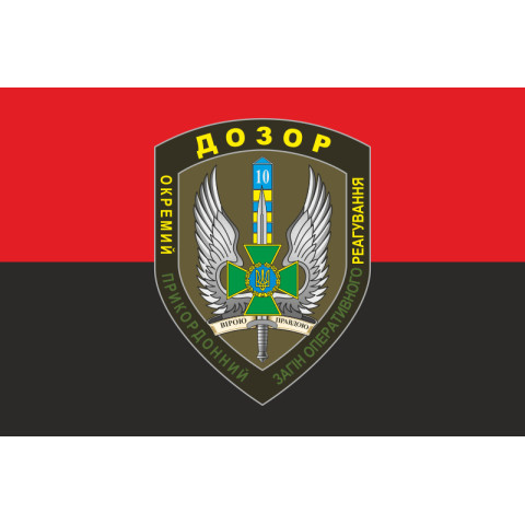 Флаг 10 мобильный пограничный отряд «ДОЗОР». Вариант-04 Флаг 10 мобильный пограничный отряд «ДОЗОР». Вариант-04