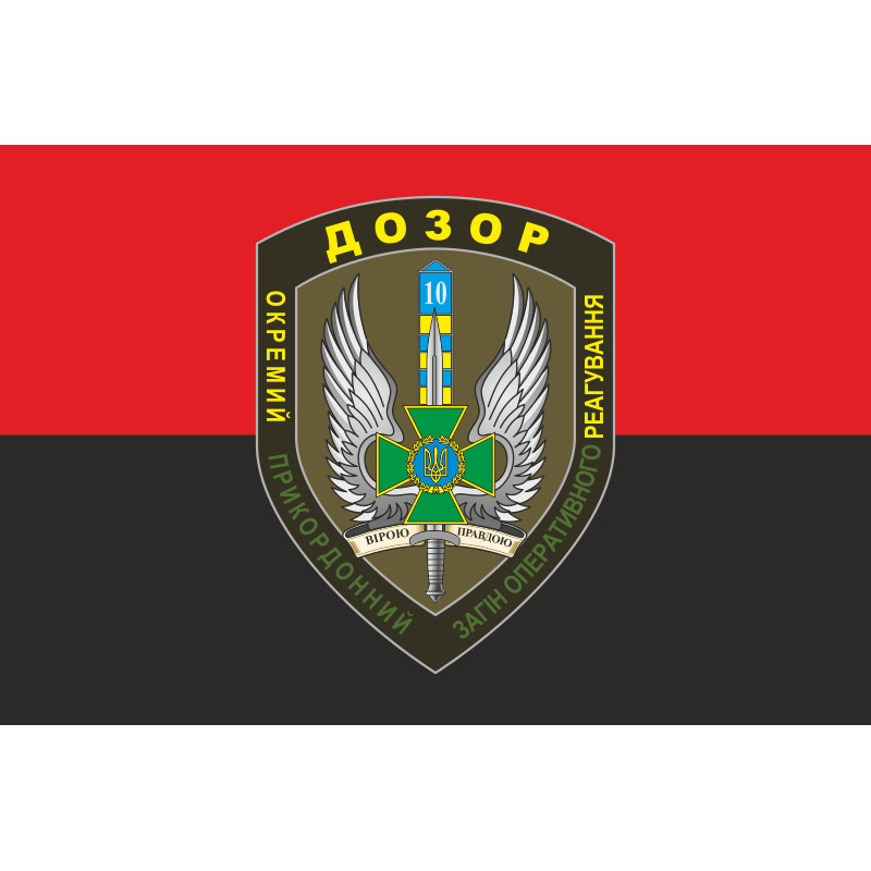 Флаг 10 мобильный пограничный отряд «ДОЗОР». Вариант-04 Флаг 10 мобильный пограничный отряд «ДОЗОР». Вариант-04