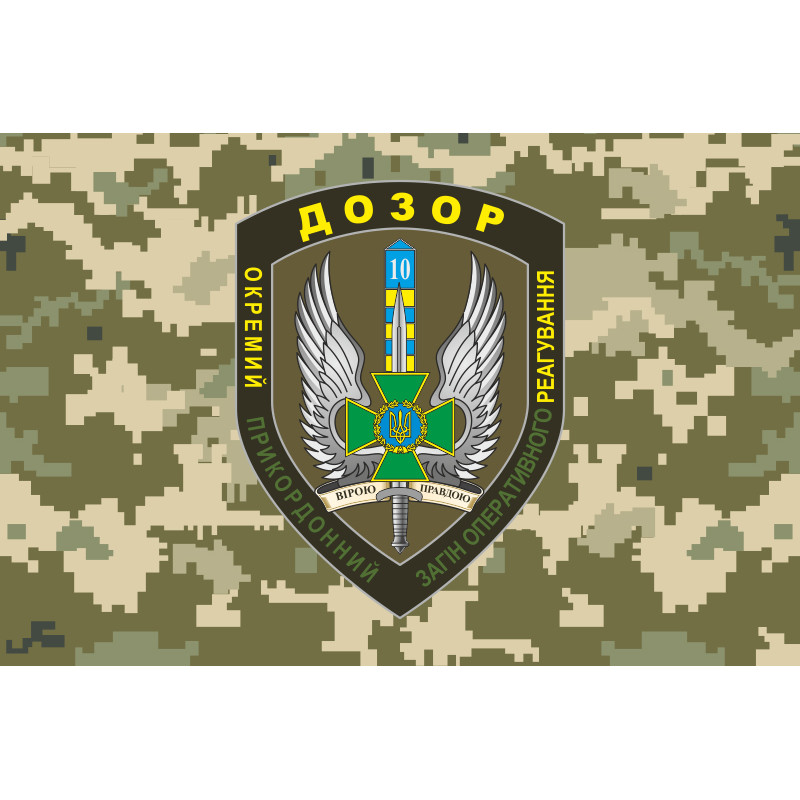 Флаг 10 мобильный пограничный отряд «ДОЗОР». Вариант-05 Флаг 10 мобильный пограничный отряд «ДОЗОР». Вариант-05
