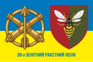 Флаг 38 ЗРП (зенитный ракетный полк) ВСУ. Вариант-13 Флаг 38 ЗРП (зенитный ракетный полк) ВСУ. Вариант-13