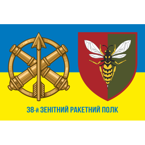 Флаг 38 ЗРП (зенитный ракетный полк) ВСУ. Вариант-13