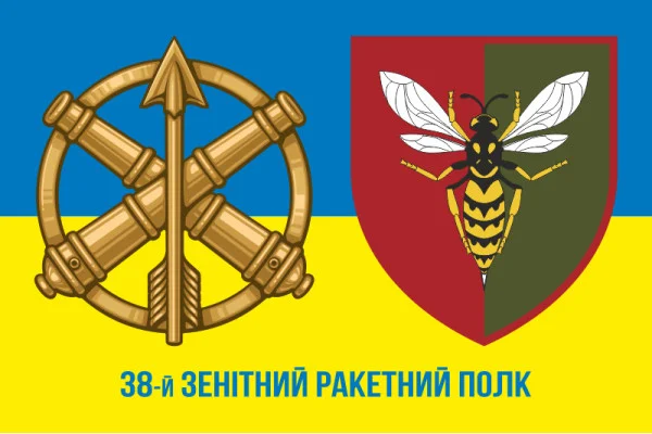 Флаг 38 ЗРП (зенитный ракетный полк) ВСУ. Вариант-13