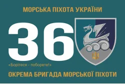 Прапор 36 ОБрМП (окрема бригада морської піхоти) ВМС України. Варіант-26 Прапор 36 ОБрМП (окрема бригада морської піхоти) ВМС України. Варіант-26