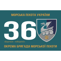 Прапор 36 ОБрМП (окрема бригада морської піхоти) ВМС України. Варіант-26