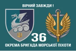 Прапор 36 ОБрМП (окрема бригада морської піхоти) ВМС України. Варіант-27 Прапор 36 ОБрМП (окрема бригада морської піхоти) ВМС України. Варіант-27