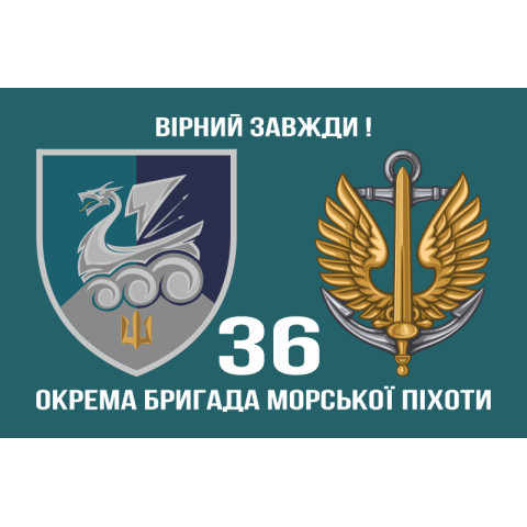 Прапор 36 ОБрМП (окрема бригада морської піхоти) ВМС України. Варіант-27
