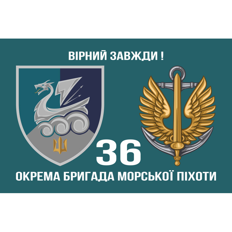 Флаг 36 ОБрМП (отдельная бригада морской пехоты) ВМС Украины. Вариант-27 Флаг 36 ОБрМП (отдельная бригада морской пехоты) ВМС Украины. Вариант-27