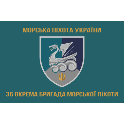 Прапор 36 ОБрМП (окрема бригада морської піхоти) ВМС України. Варіант-28