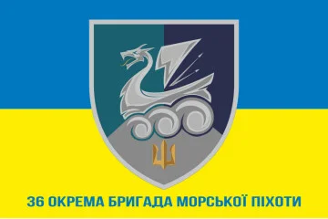 Флаг 36 ОБрМП (отдельная бригада морской пехоты) ВМС Украины. Вариант-33 Флаг 36 ОБрМП (отдельная бригада морской пехоты) ВМС Украины. Вариант-33