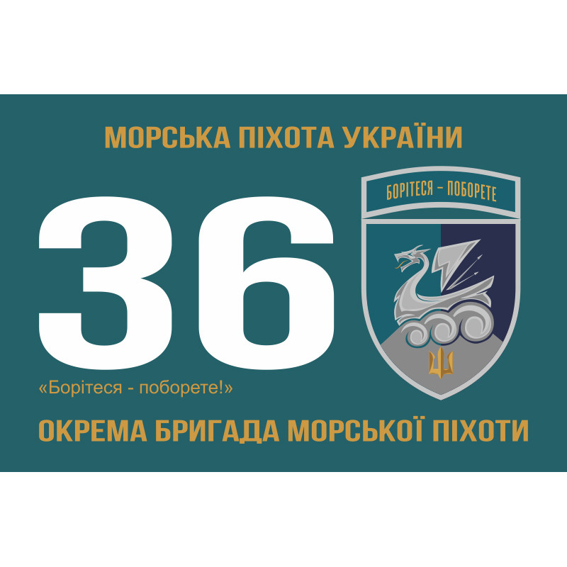 Флаг 36 ОБрМП (отдельная бригада морской пехоты) ВМС Украины. Вариант-37 Флаг 36 ОБрМП (отдельная бригада морской пехоты) ВМС Украины. Вариант-37
