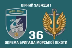 Прапор 36 ОБрМП (окрема бригада морської піхоти) ВМС України. Варіант-38