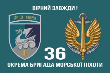Флаг 36 ОБрМП (отдельная бригада морской пехоты) ВМС Украины. Вариант-38 Флаг 36 ОБрМП (отдельная бригада морской пехоты) ВМС Украины. Вариант-38