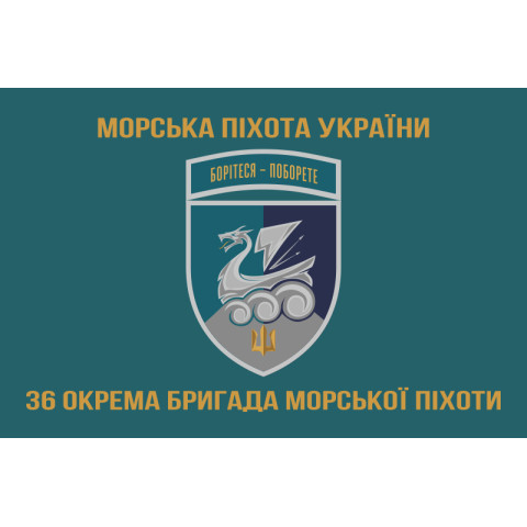 Прапор 36 ОБрМП (окрема бригада морської піхоти) ВМС України. Варіант-39