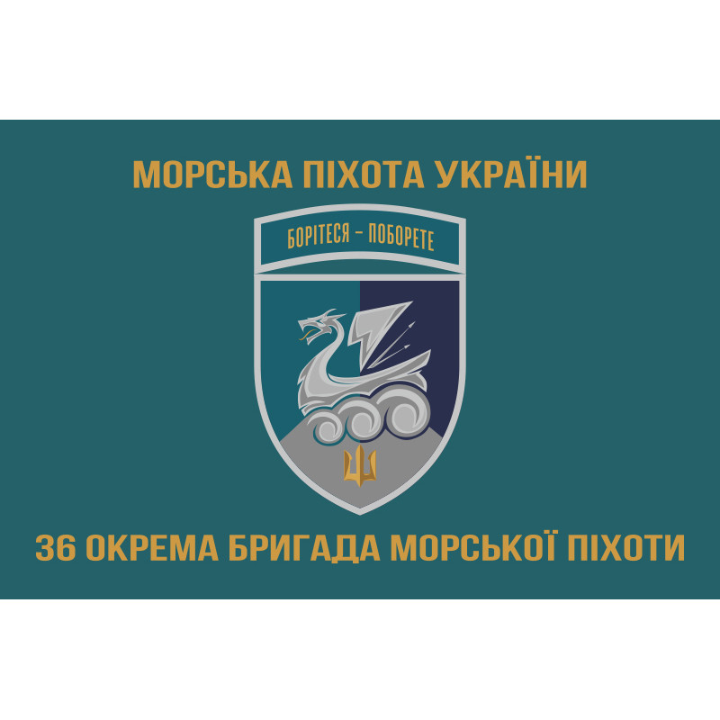 Флаг 36 ОБрМП (отдельная бригада морской пехоты) ВМС Украины. Вариант-39 Флаг 36 ОБрМП (отдельная бригада морской пехоты) ВМС Украины. Вариант-39