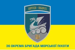 Прапор 36 ОБрМП (окрема бригада морської піхоти) ВМС України. Варіант-44 Прапор 36 ОБрМП (окрема бригада морської піхоти) ВМС України. Варіант-44