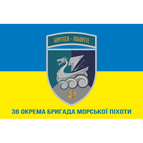 Прапор 36 ОБрМП (окрема бригада морської піхоти) ВМС України. Варіант-44