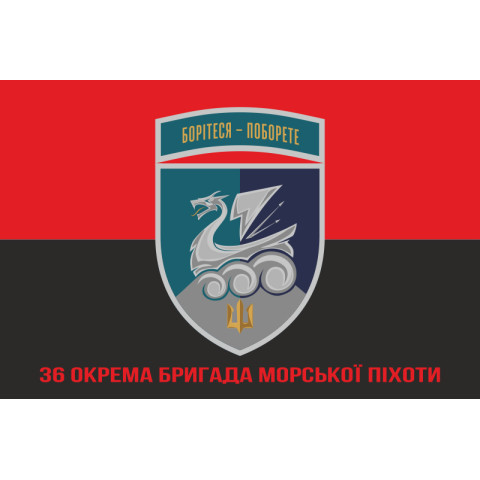 Прапор 36 ОБрМП (окрема бригада морської піхоти) ВМС України. Варіант-46