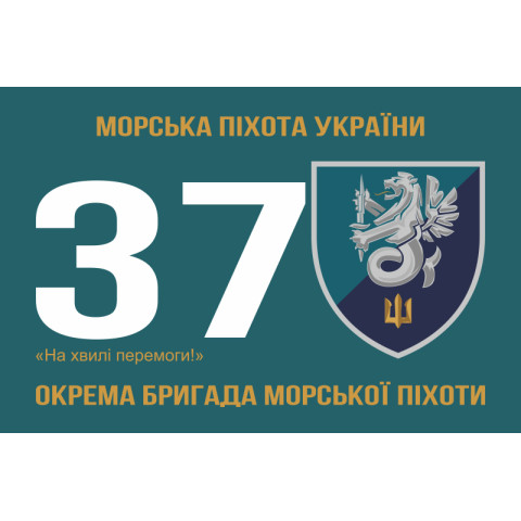 Прапор 37 ОБрМП (окрема бригада морської піхоти) ВМС України. Варіант-09 Прапор 37 ОБрМП (окрема бригада морської піхоти) ВМС України. Варіант-09