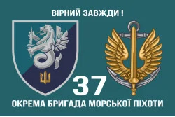 Прапор 37 ОБрМП (окрема бригада морської піхоти) ВМС України. Варіант-10 Прапор 37 ОБрМП (окрема бригада морської піхоти) ВМС України. Варіант-10