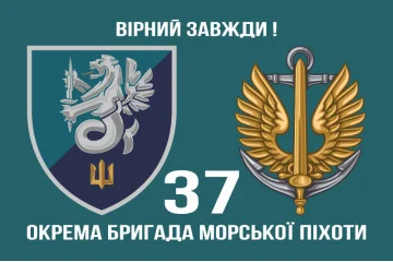 Флаг 37 ОБрМП (отдельная бригада морской пехоты) ВМС Украины. Вариант-10