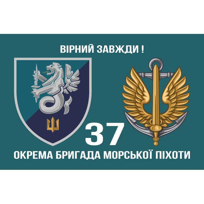 Флаг 37 ОБрМП (отдельная бригада морской пехоты) ВМС Украины. Вариант-10 Флаг 37 ОБрМП (отдельная бригада морской пехоты) ВМС Украины. Вариант-10