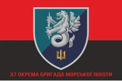 Прапор 37 ОБрМП (окрема бригада морської піхоти) ВМС України. Варіант-18 Прапор 37 ОБрМП (окрема бригада морської піхоти) ВМС України. Варіант-18
