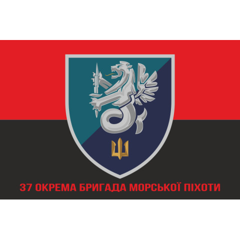 Прапор 37 ОБрМП (окрема бригада морської піхоти) ВМС України. Варіант-18 Прапор 37 ОБрМП (окрема бригада морської піхоти) ВМС України. Варіант-18