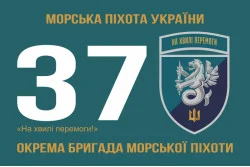 Прапор 37 ОБрМП (окрема бригада морської піхоти) ВМС України. Варіант-20 Прапор 37 ОБрМП (окрема бригада морської піхоти) ВМС України. Варіант-20