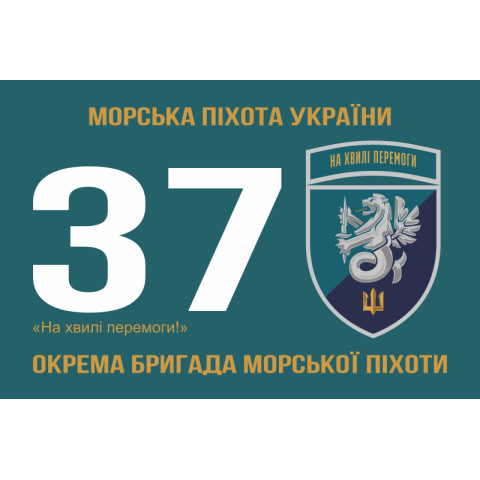 Прапор 37 ОБрМП (окрема бригада морської піхоти) ВМС України. Варіант-20 Прапор 37 ОБрМП (окрема бригада морської піхоти) ВМС України. Варіант-20