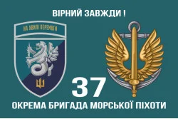Прапор 37 ОБрМП (окрема бригада морської піхоти) ВМС України. Варіант-21 Прапор 37 ОБрМП (окрема бригада морської піхоти) ВМС України. Варіант-21