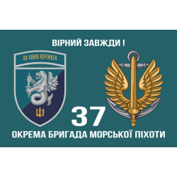 Прапор 37 ОБрМП (окрема бригада морської піхоти) ВМС України. Варіант-21 Прапор 37 ОБрМП (окрема бригада морської піхоти) ВМС України. Варіант-21