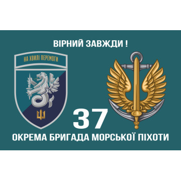 Прапор 37 ОБрМП (окрема бригада морської піхоти) ВМС України. Варіант-21