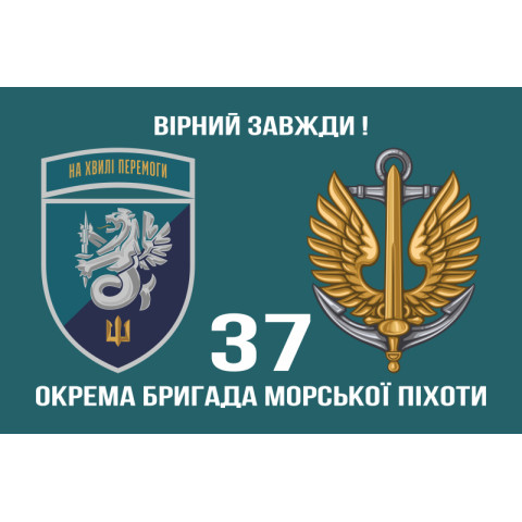 Прапор 37 ОБрМП (окрема бригада морської піхоти) ВМС України. Варіант-21 Прапор 37 ОБрМП (окрема бригада морської піхоти) ВМС України. Варіант-21